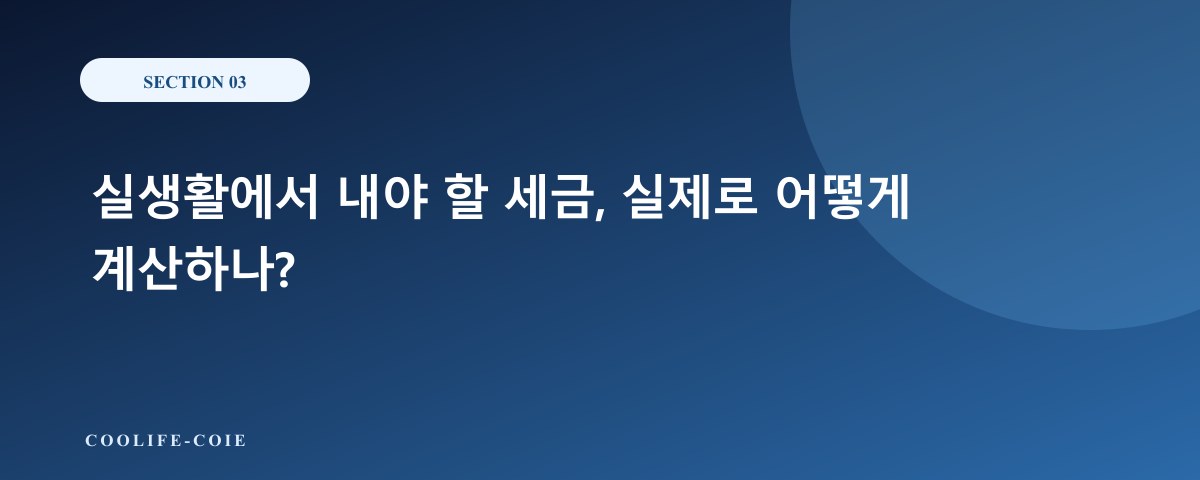 실생활에서 내야 할 세금, 실제로 어떻게 계산하나?