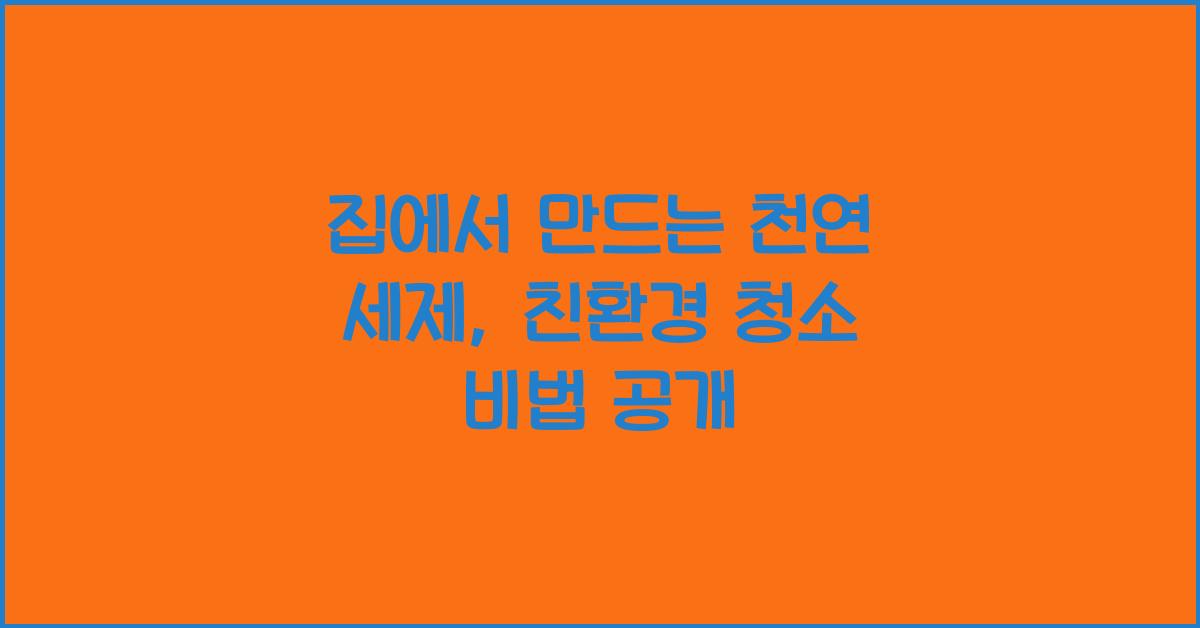 집에서 만드는 천연 세제