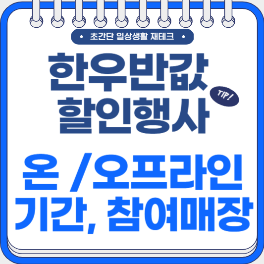 한우 반값 할인 행사: 한우자조금 온라인장터와 함께 최대 50% 할인받는 법