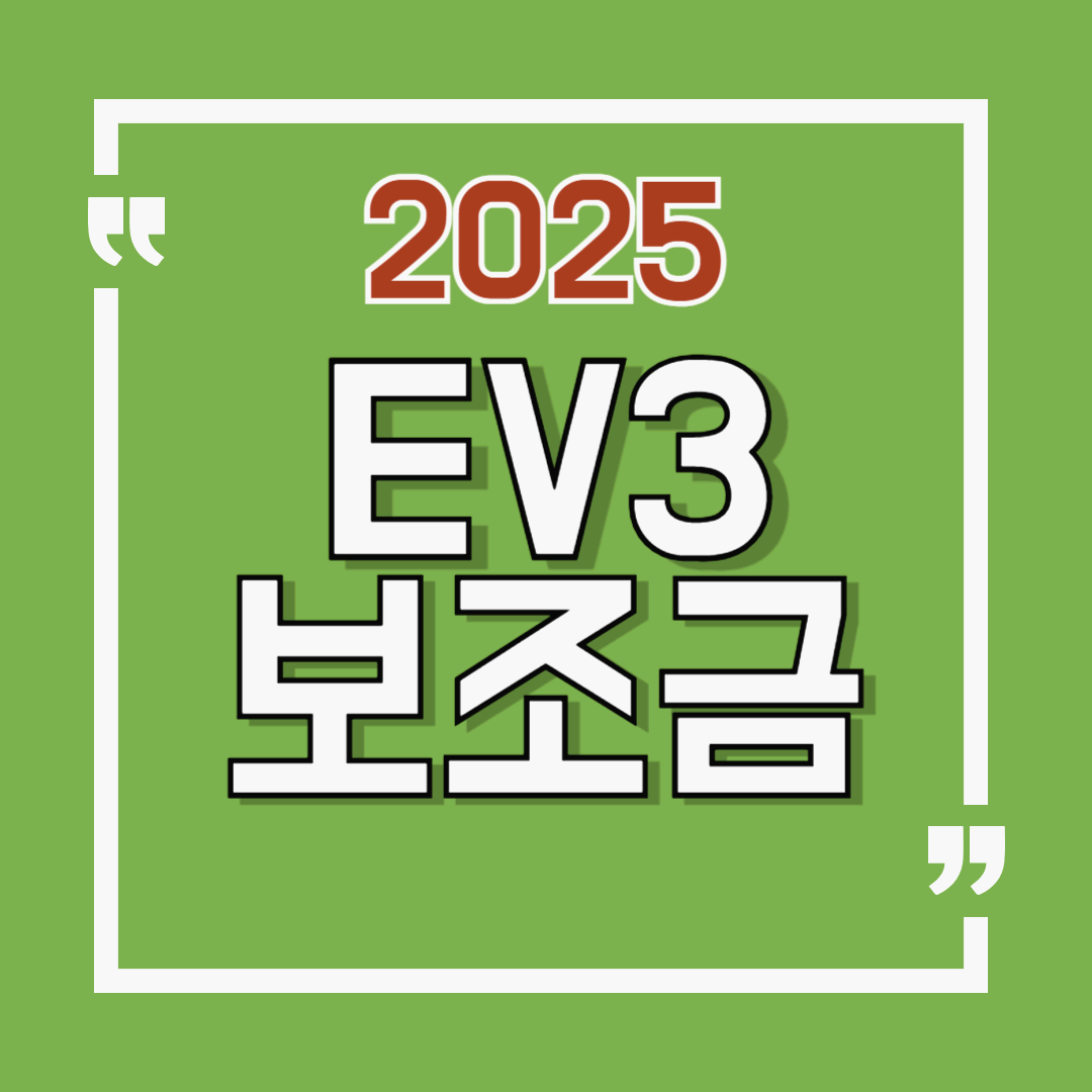 EV3 보조금
