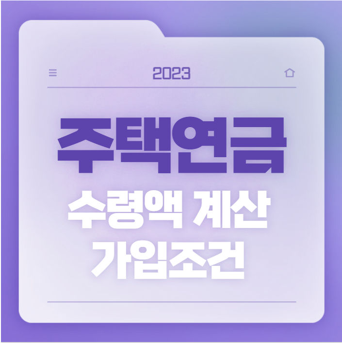 주택연금 수령액