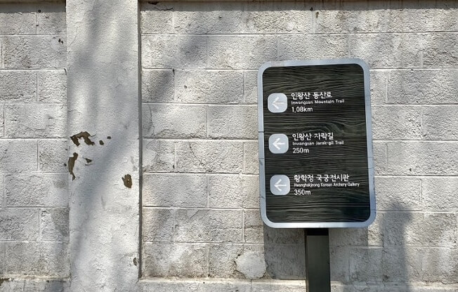 인왕산 표시판