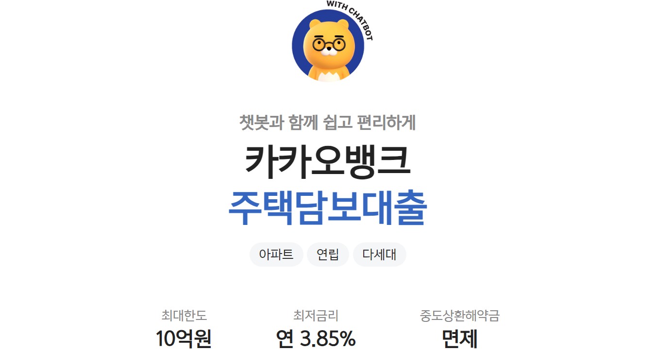 카카오뱅크 주택담보대출 및 생활안정자금대출