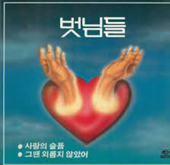 이치현과 벗님들