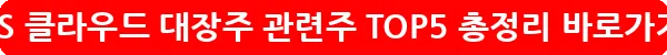 AWS 클라우드 대장주 관련주 TOP5 총정리_13