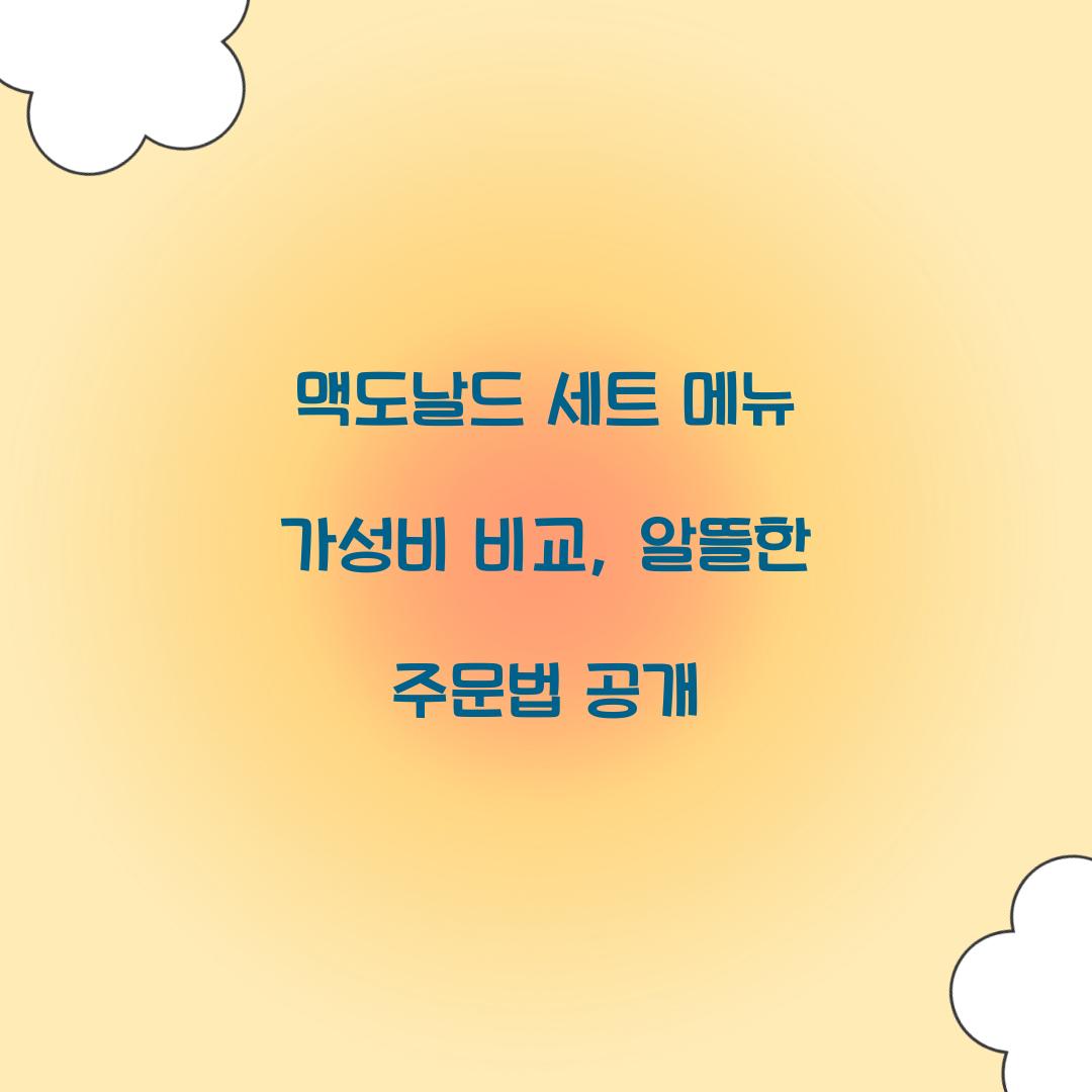 맥도날드 세트 메뉴 가성비 비교