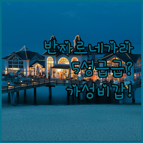 5성급 부럽지 않은 가성비 끝판왕 반..