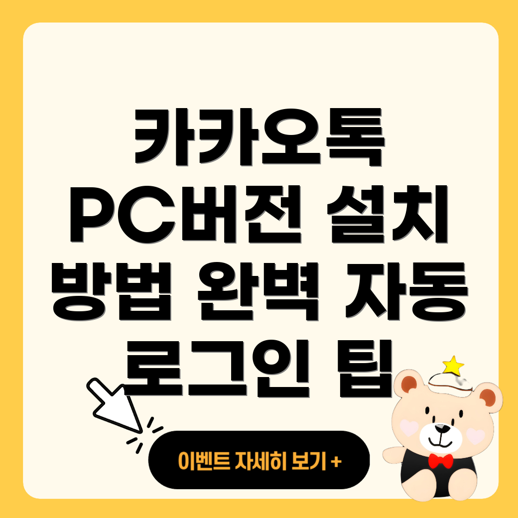 카카오톡 PC 버전 설치