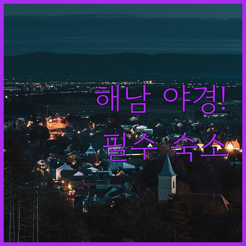 전남 해남 밤에 가볼만한곳 해리상가거..