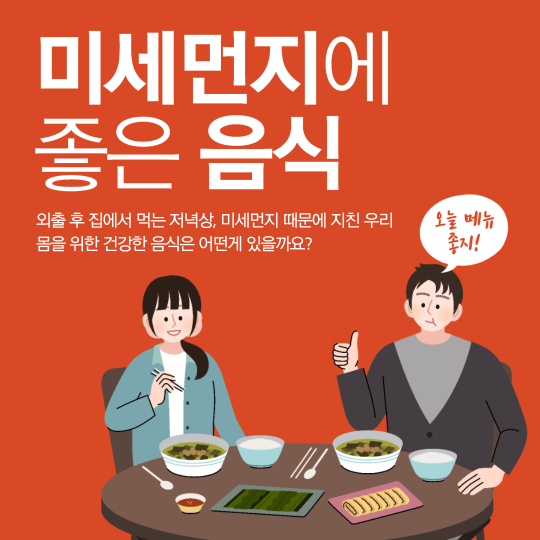 미세먼지에 좋은 음식 치매도 예방하고