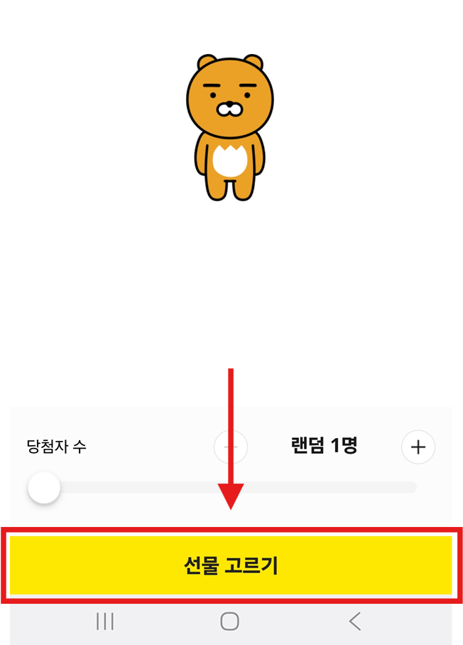 방법 6: 선물 당첨자 수 설정하고 '선물 고르기' 선택