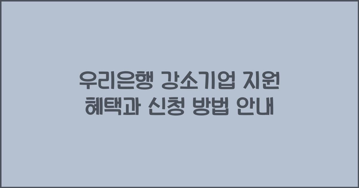 우리은행 강소기업 지원 혜택
