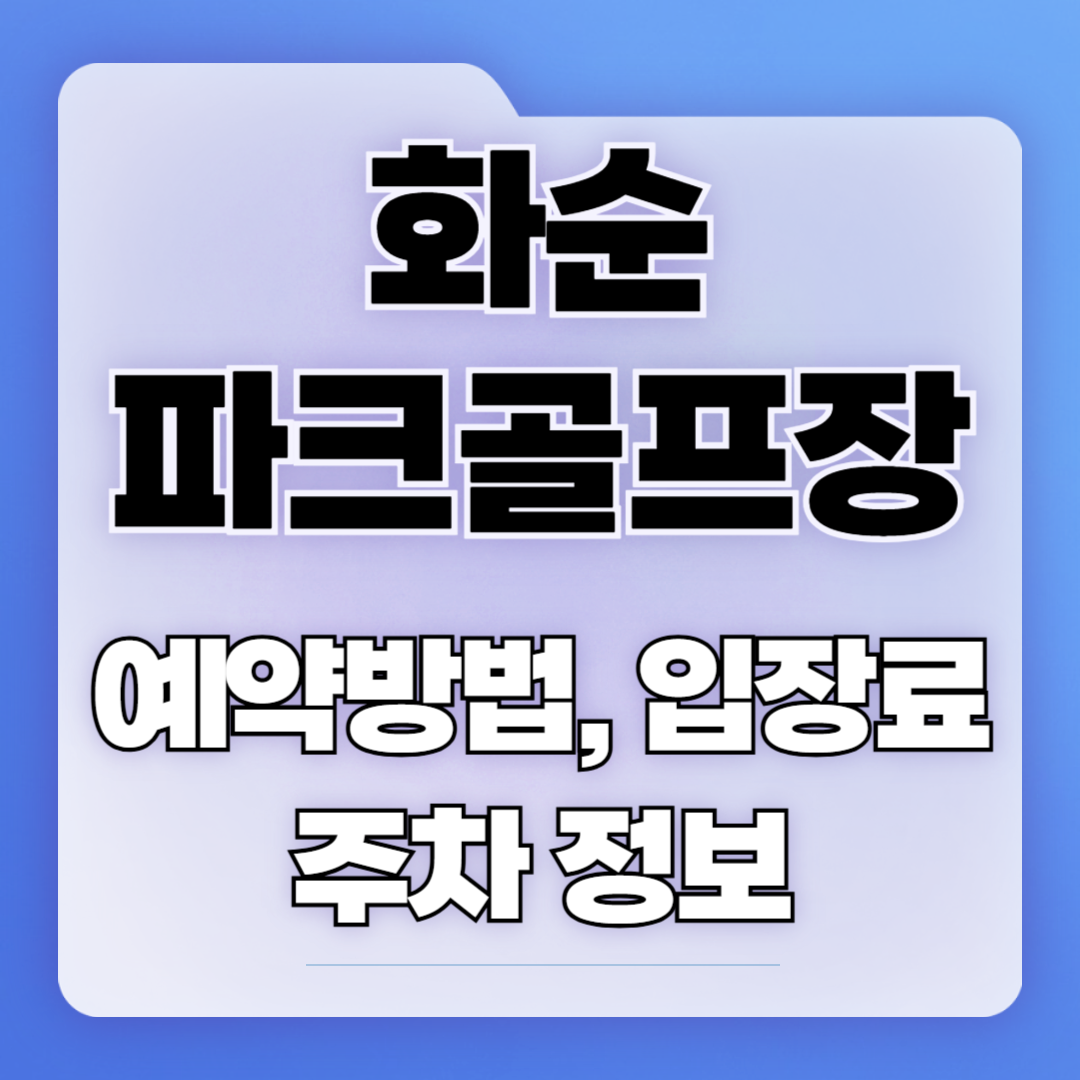 화순 파크골프장 예약