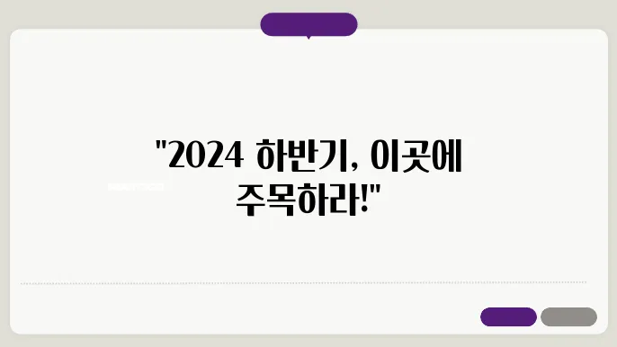 2024 하반기 주목해야 할 입지 분석