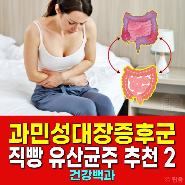 과민성대장증후군 유산균 추천