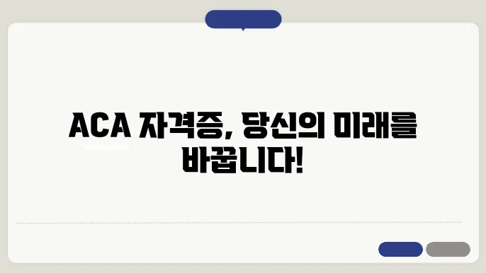 aca 자격증 신청