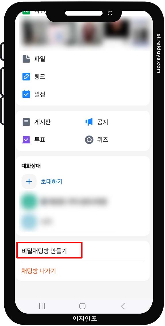 비밀채팅 사용하는 방법