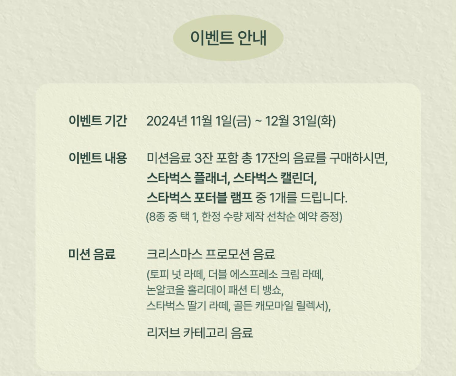 2024 스타벅스 윈터 e-프리퀀시 이벤트 안내