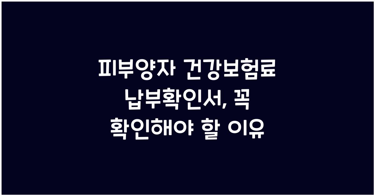 피부양자 건강보험료 납부확인서