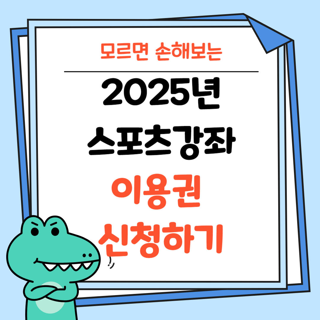 2025년-스포츠강좌이용권-신청하기