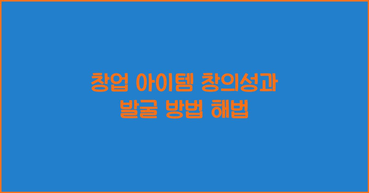 창업 아이템 창의성, 발굴 방법