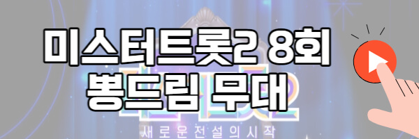 미스터트롯2 뽕드림 무대