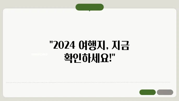 국내 여행 어디 갈지 고민 끝 : 2024년 월별 여행 캘린더