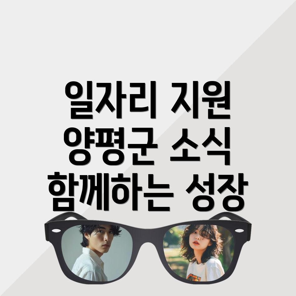 양평군 일자리