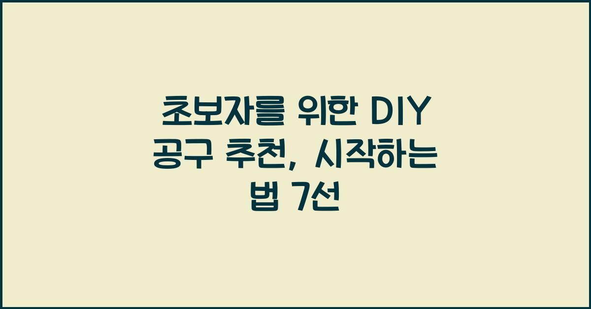 초보자를 위한 DIY 공구 추천
