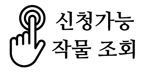 신청가능 작물 조회