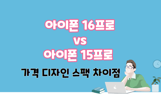 아이폰16프로 15프로차이점