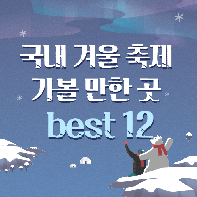 국내 겨울 축제 가볼만할 곳 베스트 12 썸네일