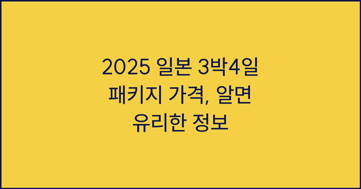 2025 일본 3박4일 패키지 가격