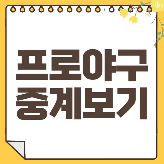 프로야구 중계