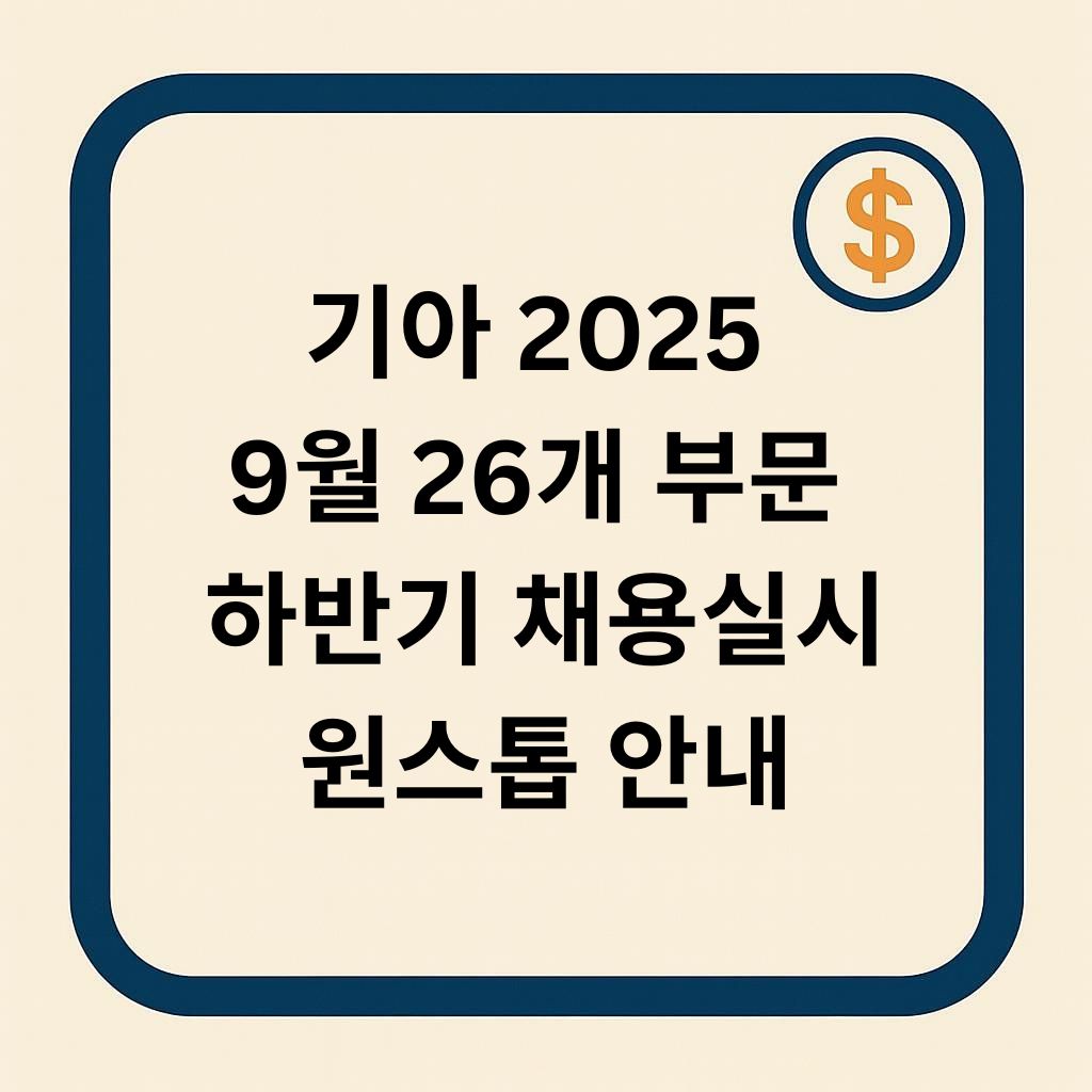 기아 2025년 9월 실시 하반기 채용 안내