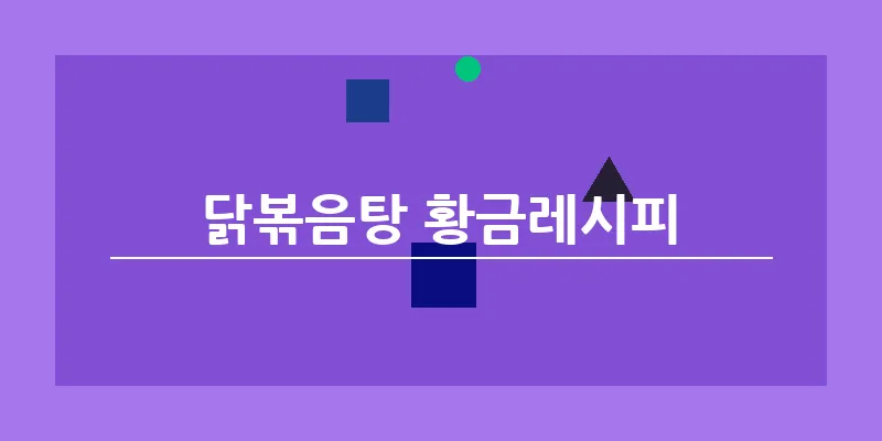 닭볶음탕 황금레시피_21