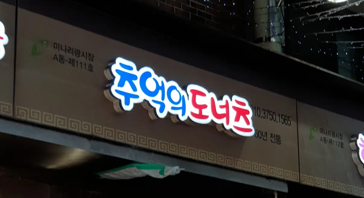 수원시 팔달구 추억의도너츠 간판