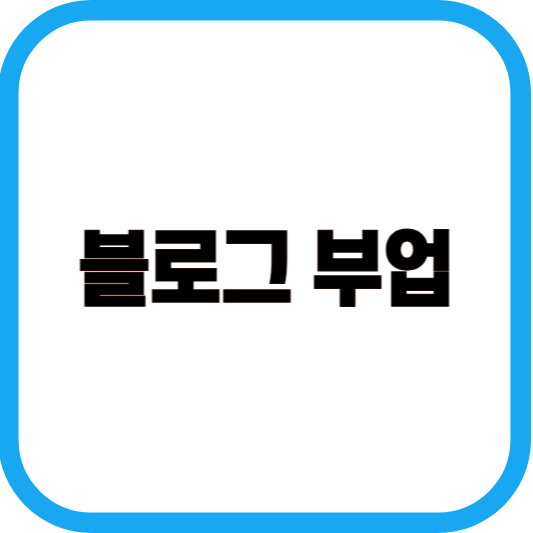 블로그 부업 이란 이미지