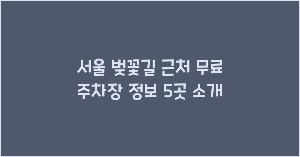 서울 벚꽃길 근처 무료 주차장