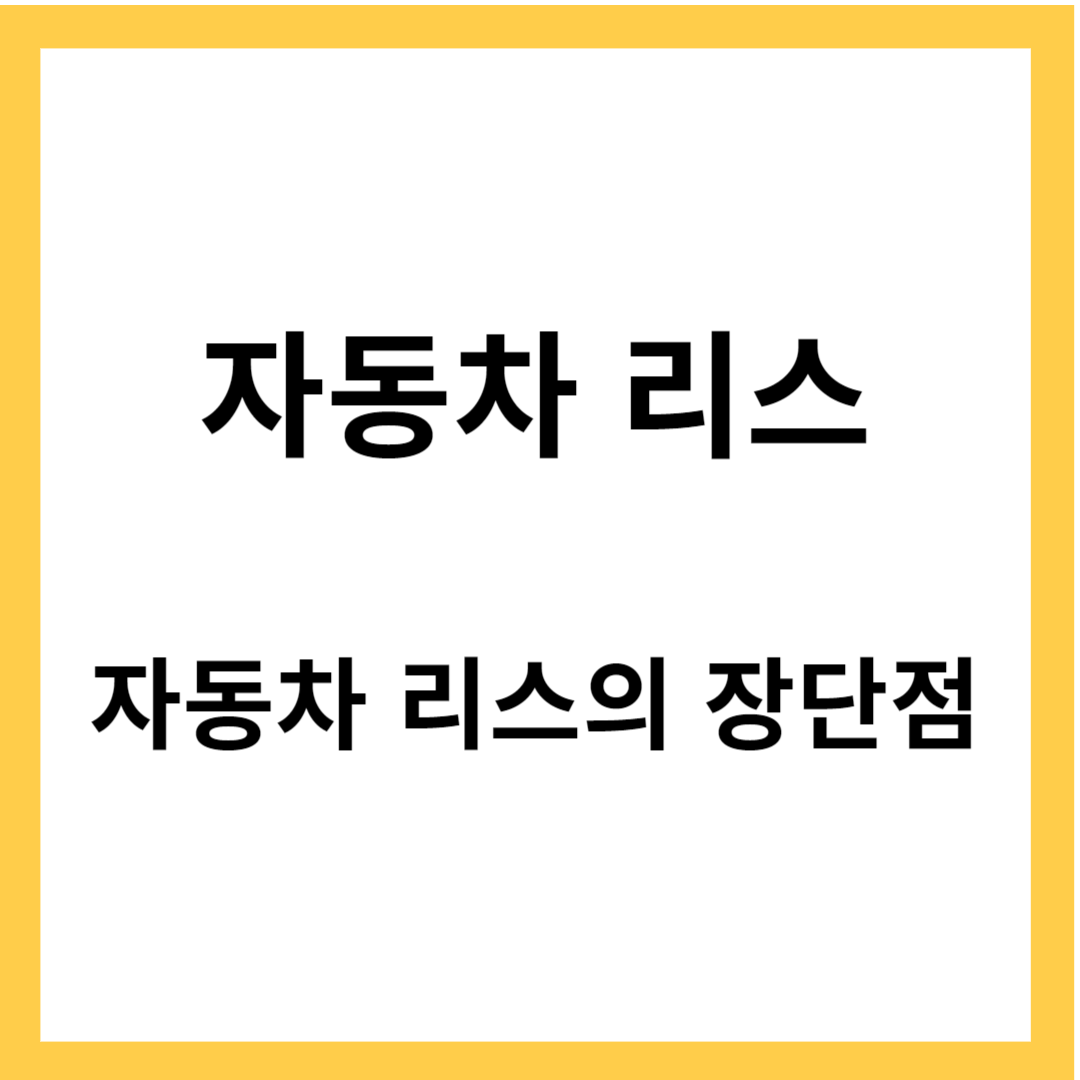 자동차 리스- 자동차 렌트와 리스의 차이점, 개인 자동차 리스의 장단점