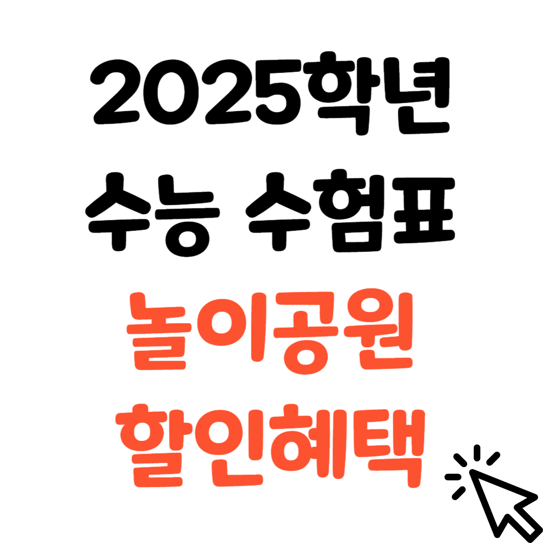 수헝생 놀이공원 할인 썸네일