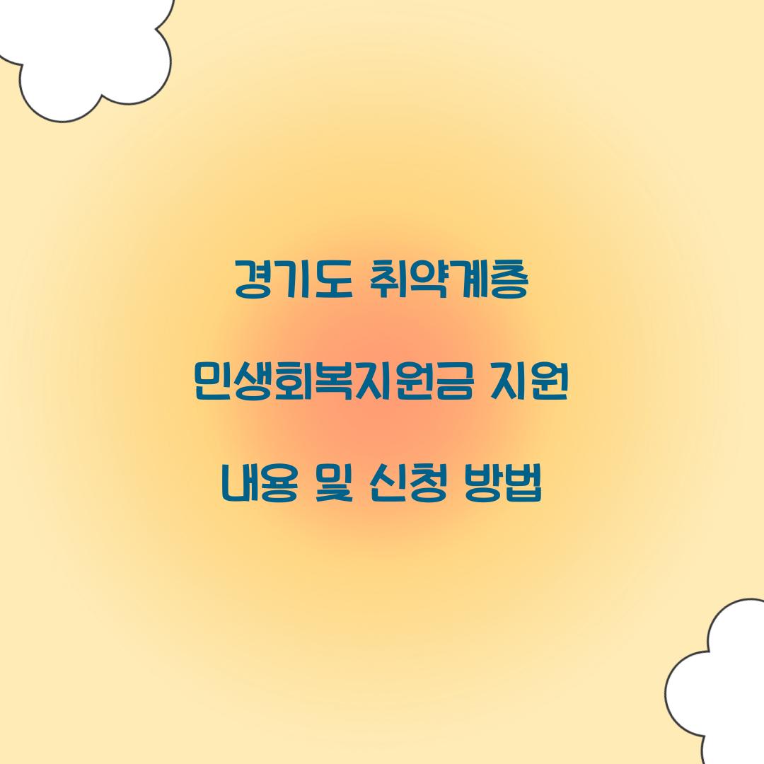 경기도 취약계층 민생회복지원금