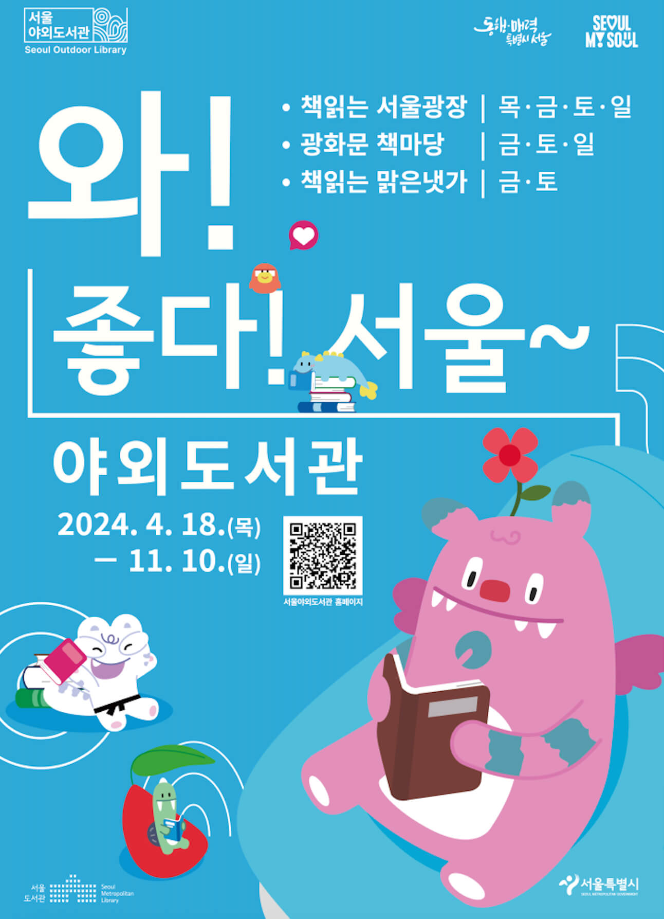 서울야외도서관