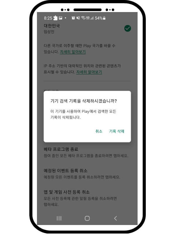 플레이스토어-검색기록-삭제