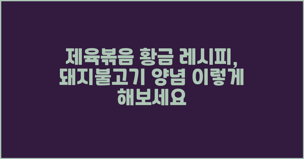 제육볶음 황금 레시피, 돼지불고기 양념 이렇게 해보세요  