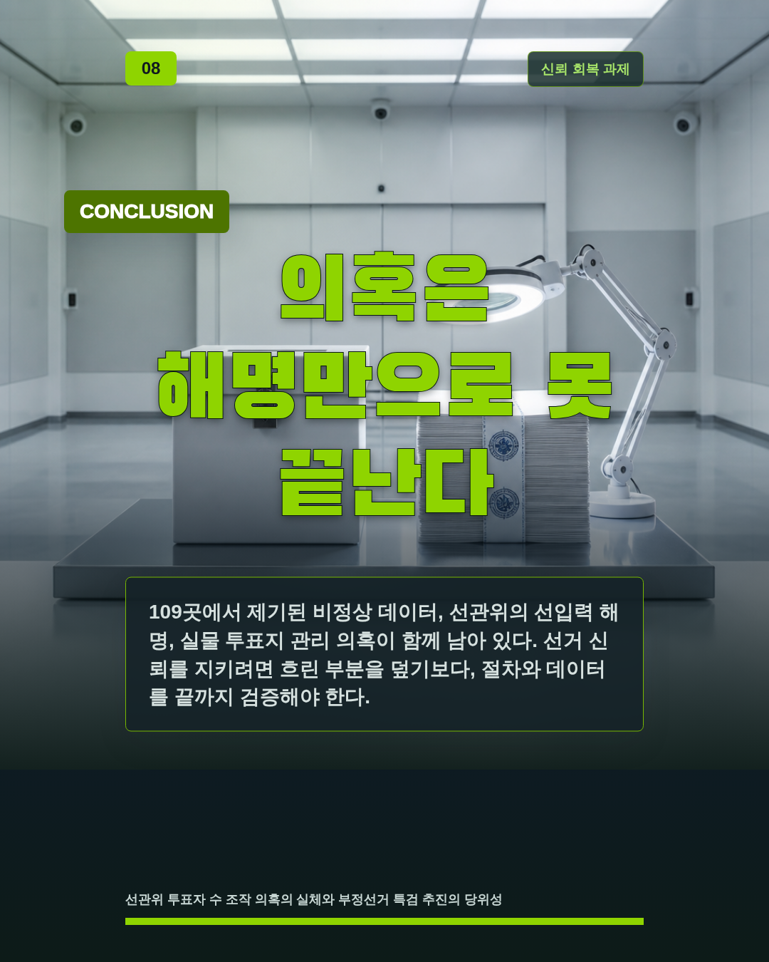 의혹은 해명만으로 못 끝난다