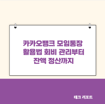 카카오뱅크 모임통장 활용법 회비 관리부터 잔액 정산까지