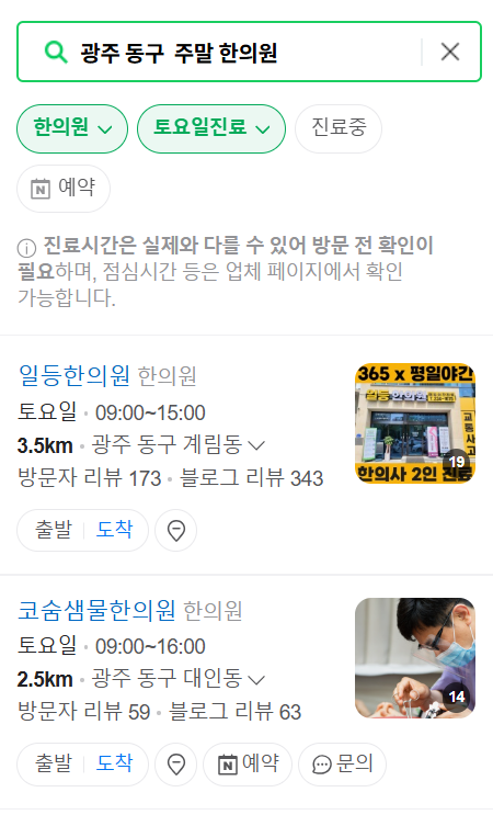 광주 동구 일요일 문 여는 한의원 목록 ❘ 토요일, 주말, 공휴일 진료 영업 병원 찾기