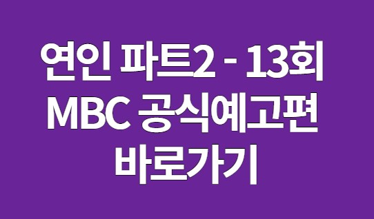 연인 파트2 예고편 13회 바로가기