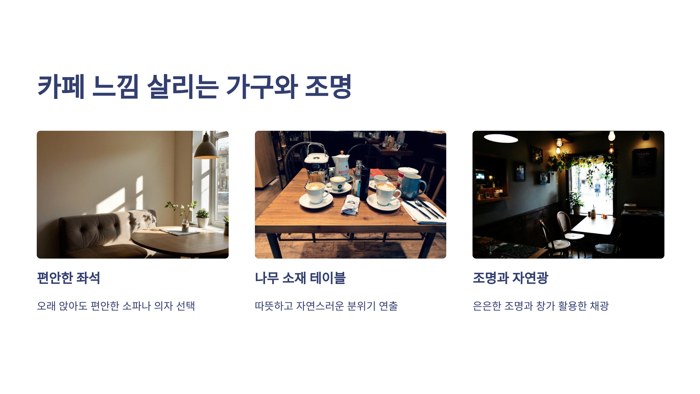 카페 느낌 살리는 가구와 조명